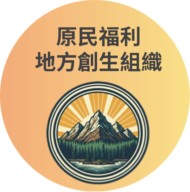 原民福利與地方創生組織